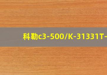 科勒c3-500/K-31331T-0