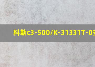 科勒c3-500/K-31331T-0安装