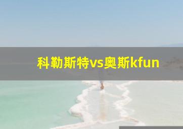 科勒斯特vs奥斯kfun