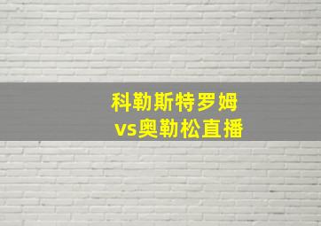 科勒斯特罗姆vs奥勒松直播