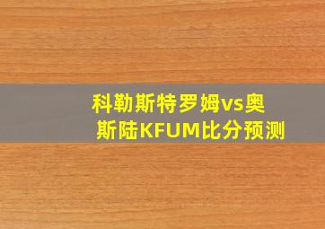 科勒斯特罗姆vs奥斯陆KFUM比分预测