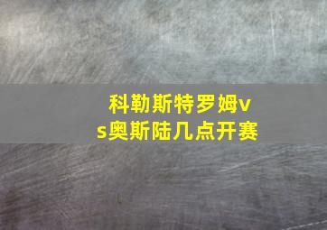 科勒斯特罗姆vs奥斯陆几点开赛