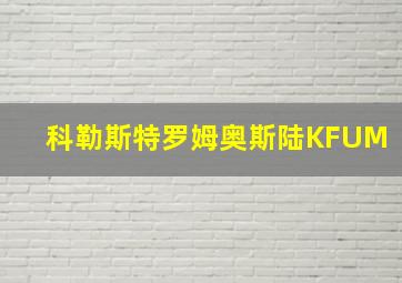 科勒斯特罗姆奥斯陆KFUM