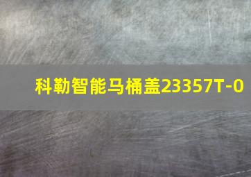 科勒智能马桶盖23357T-0