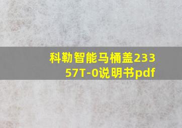 科勒智能马桶盖23357T-0说明书pdf