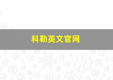 科勒英文官网