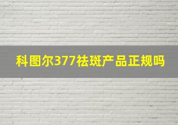 科图尔377祛斑产品正规吗