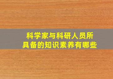 科学家与科研人员所具备的知识素养有哪些