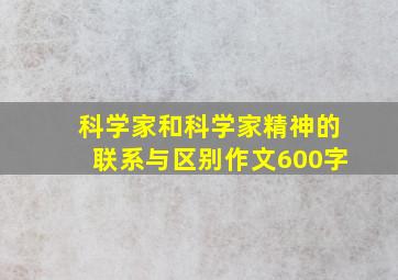 科学家和科学家精神的联系与区别作文600字