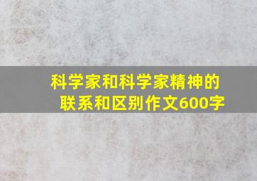 科学家和科学家精神的联系和区别作文600字