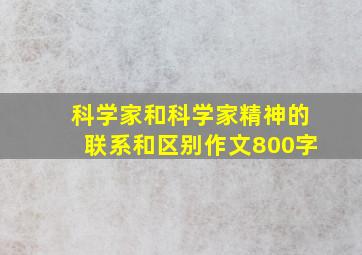 科学家和科学家精神的联系和区别作文800字