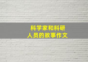 科学家和科研人员的故事作文