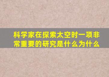 科学家在探索太空时一项非常重要的研究是什么为什么