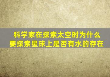 科学家在探索太空时为什么要探索星球上是否有水的存在