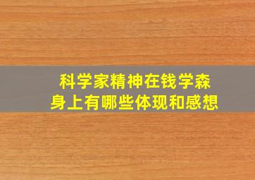 科学家精神在钱学森身上有哪些体现和感想