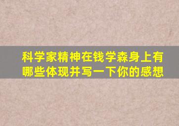 科学家精神在钱学森身上有哪些体现并写一下你的感想