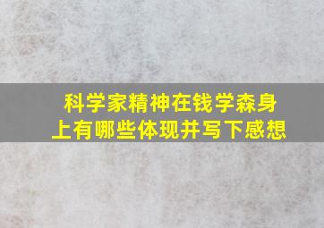 科学家精神在钱学森身上有哪些体现并写下感想