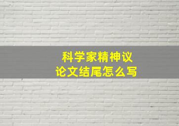 科学家精神议论文结尾怎么写