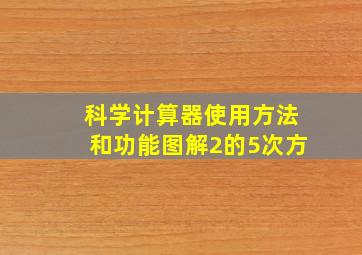 科学计算器使用方法和功能图解2的5次方