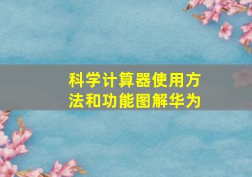 科学计算器使用方法和功能图解华为