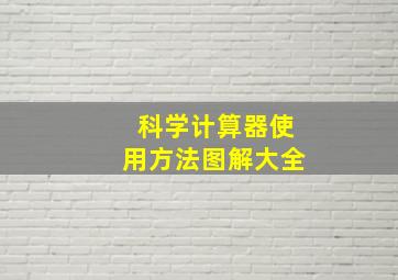 科学计算器使用方法图解大全