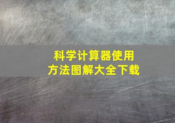 科学计算器使用方法图解大全下载