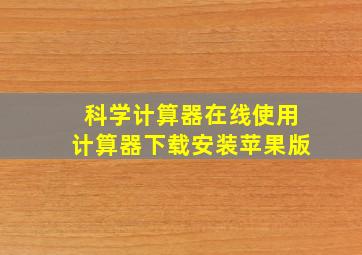 科学计算器在线使用计算器下载安装苹果版