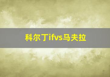 科尔丁ifvs马夫拉