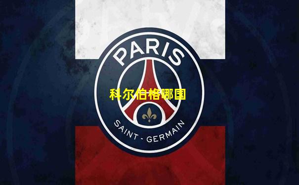 科尔伯格哪国