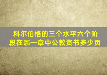 科尔伯格的三个水平六个阶段在哪一章中公教资书多少页