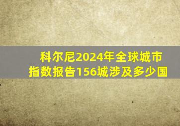 科尔尼2024年全球城市指数报告156城涉及多少国