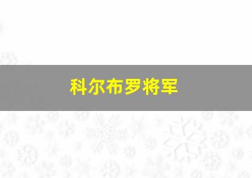 科尔布罗将军