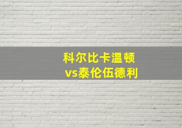 科尔比卡温顿vs泰伦伍德利