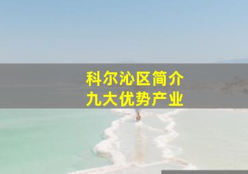 科尔沁区简介九大优势产业