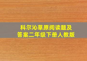 科尔沁草原阅读题及答案二年级下册人教版