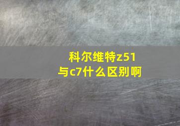 科尔维特z51与c7什么区别啊