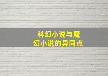 科幻小说与魔幻小说的异同点