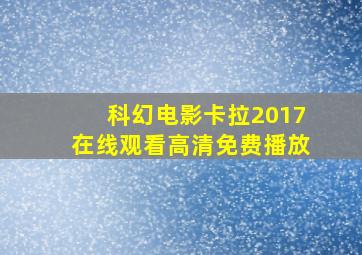 科幻电影卡拉2017在线观看高清免费播放