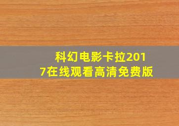 科幻电影卡拉2017在线观看高清免费版