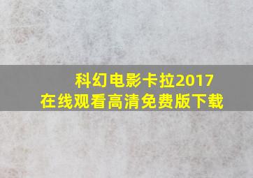 科幻电影卡拉2017在线观看高清免费版下载