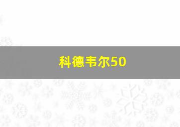 科德韦尔50