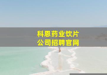 科恩药业饮片公司招聘官网