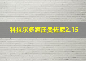 科拉尔多酒庄曼佐尼2.15