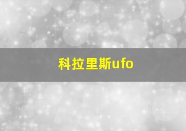 科拉里斯ufo