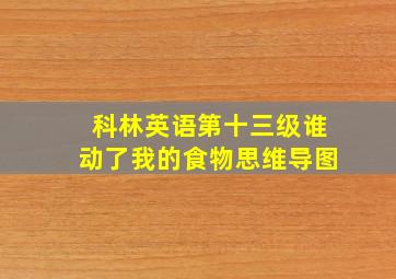 科林英语第十三级谁动了我的食物思维导图