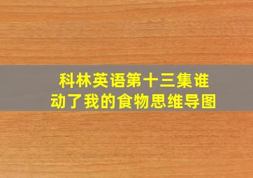 科林英语第十三集谁动了我的食物思维导图