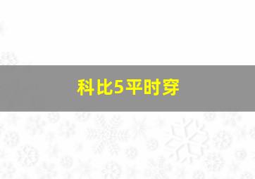 科比5平时穿