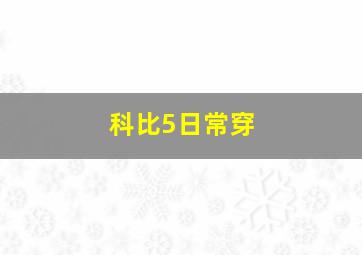 科比5日常穿