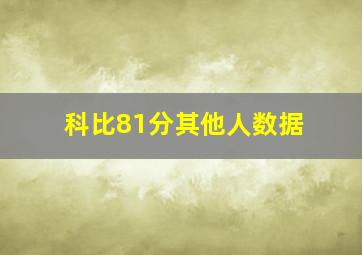 科比81分其他人数据