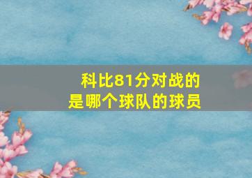 科比81分对战的是哪个球队的球员